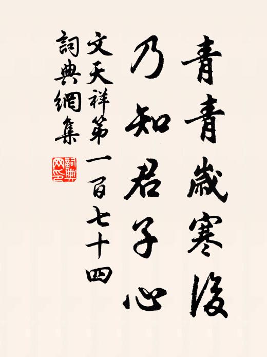 文天祥青青岁寒后，乃知君子心书法作品欣赏