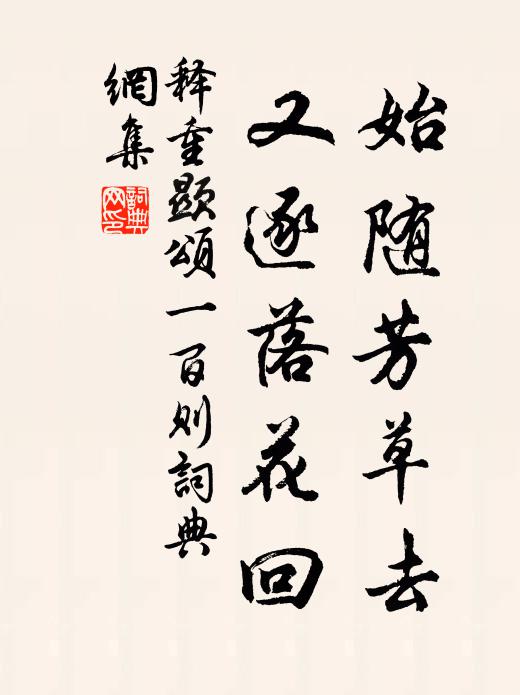 释重顯始随芳草去，又逐落花回，书法作品欣赏
