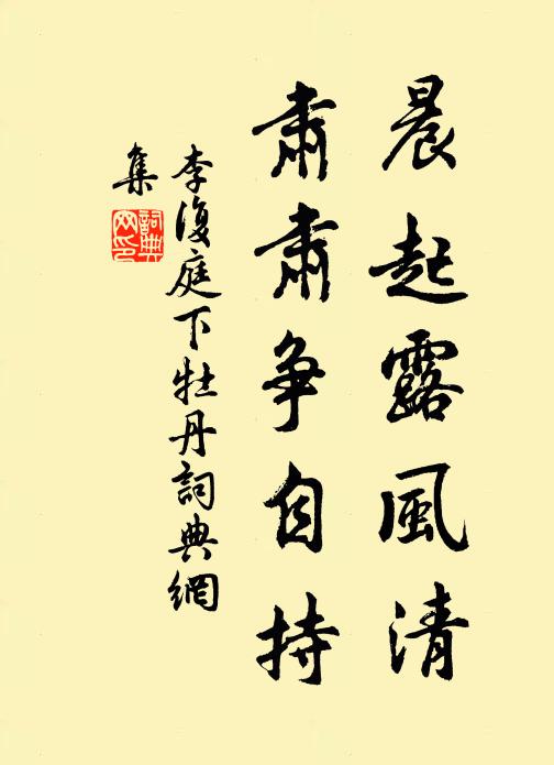 李复晨起露风清，肃肃争自持书法作品欣赏
