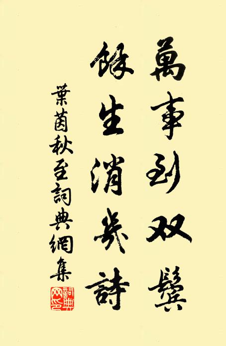 叶茵万事到双鬓，余生消几诗书法作品欣赏