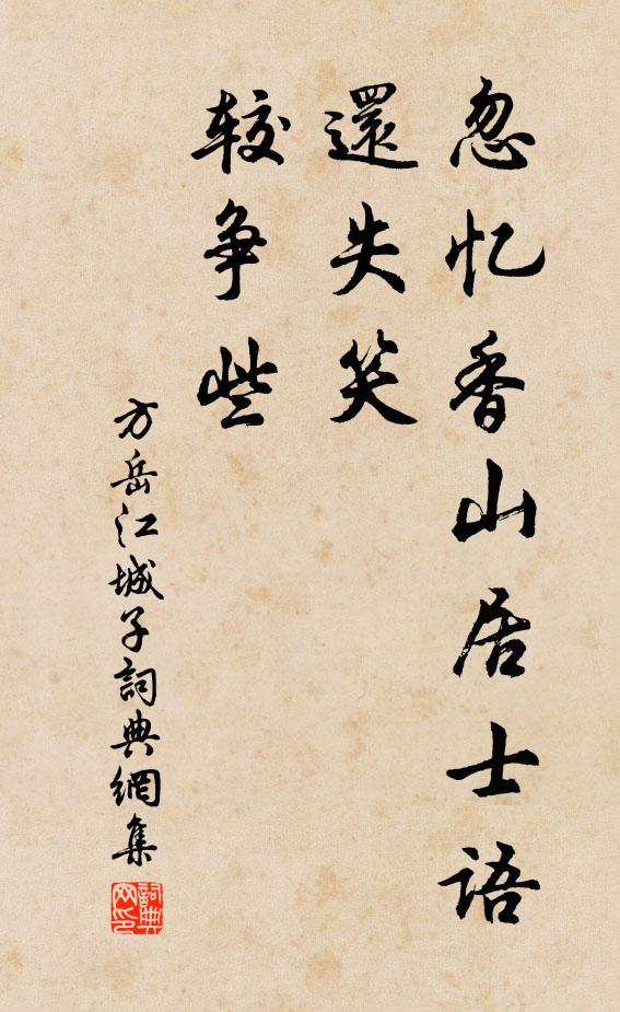 方岳忽忆香山居士语，还失笑，较争些书法作品欣赏