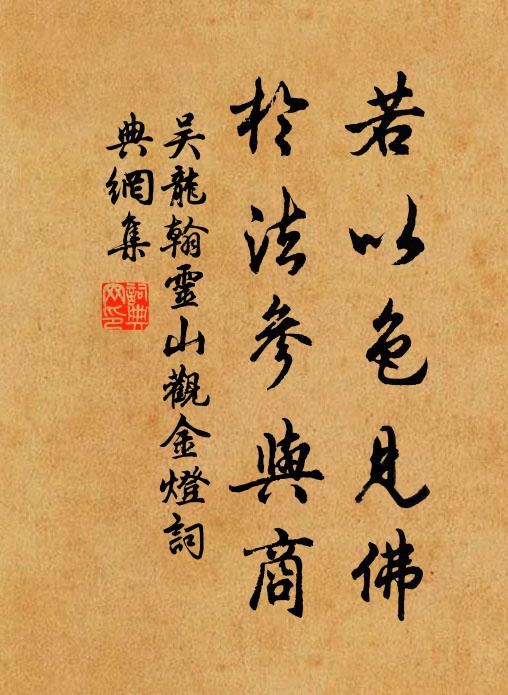 吴龙翰若以色见佛，于法参与商书法作品欣赏