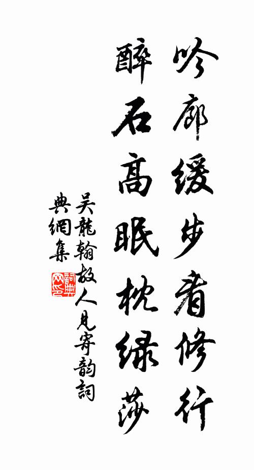 吴龙翰吟廊缓步看修行，醉石高眠枕绿莎书法作品欣赏
