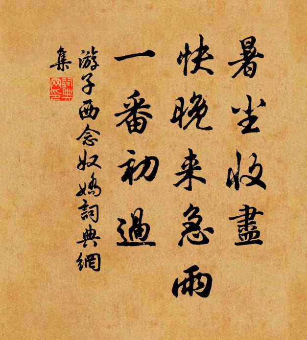 游子西暑尘收尽，快晚来急雨，一番初过书法作品欣赏