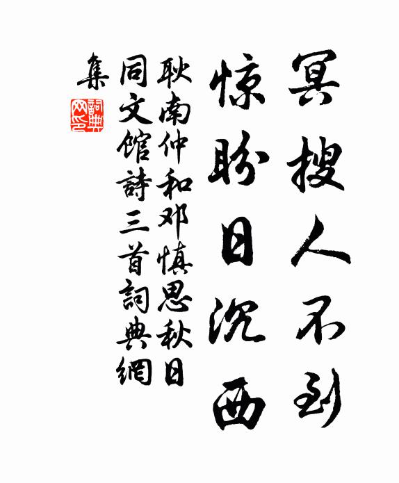 耿南仲冥搜人不到，惊盼日沉西书法作品欣赏
