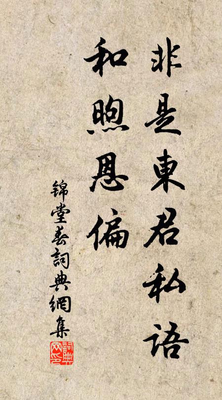 佚名非是东君私语，和煦恩偏书法作品欣赏