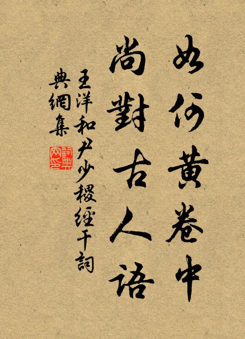 王洋如何黄卷中，尚对古人语书法作品欣赏