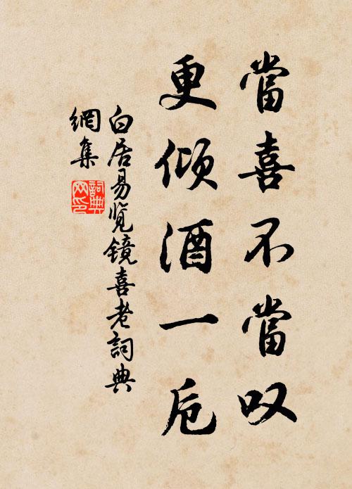 白居易当喜不当叹，更倾酒一卮书法作品欣赏
