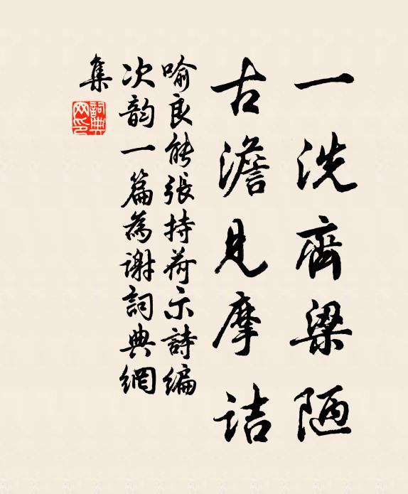喻良能一洗齐梁陋，古澹见摩诘书法作品欣赏