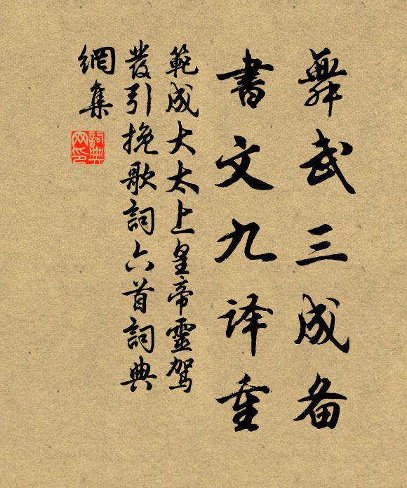 范成大舞武三成备，书文九译重书法作品欣赏