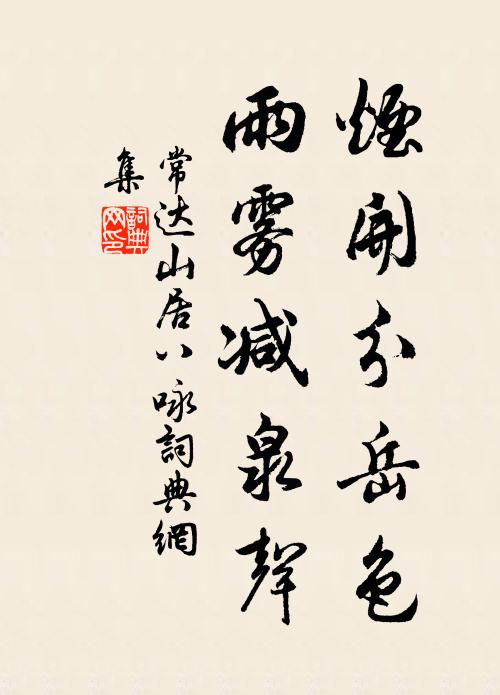 常达烟开分岳色,雨雾减泉声书法作品欣赏