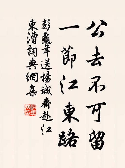 彭龟年公去不可留，一节江东路书法作品欣赏