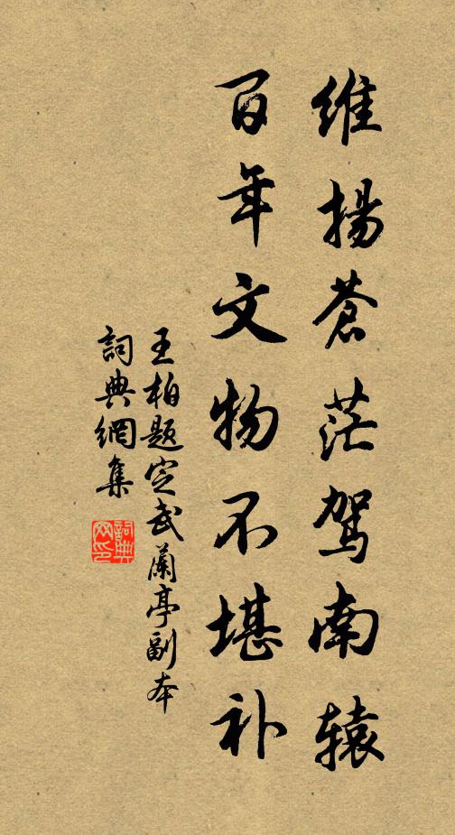 王柏维扬苍茫驾南辕，百年文物不堪补书法作品欣赏