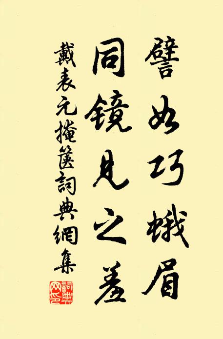 戴表元譬如巧蛾眉，同镜见之羞书法作品欣赏