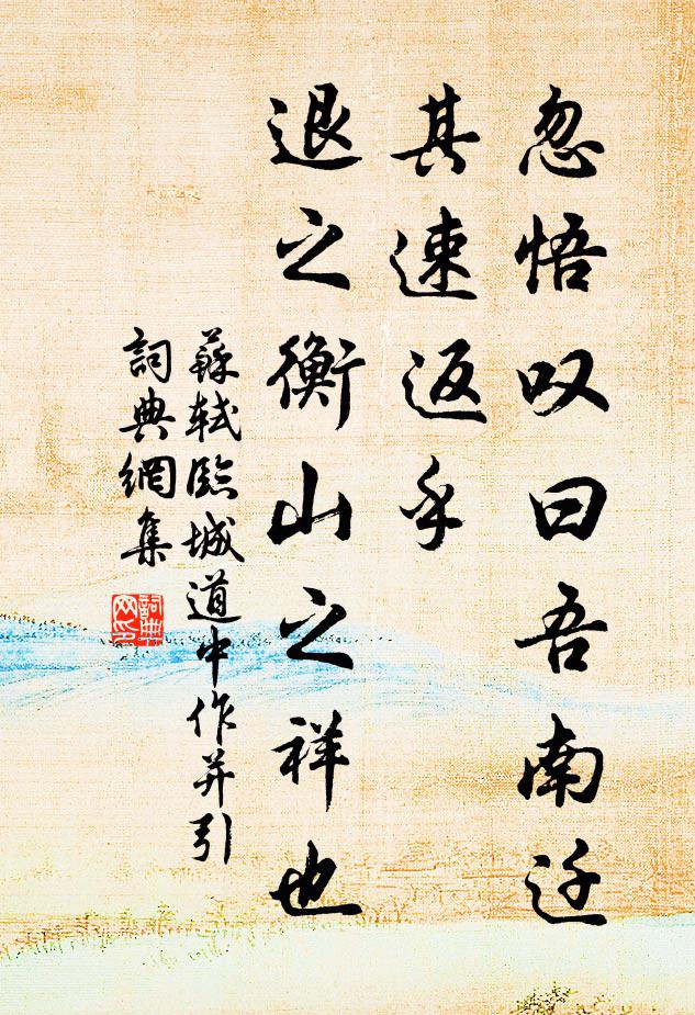 苏轼忽悟叹曰：吾南迁其速返乎，退之衡山之祥也书法作品欣赏