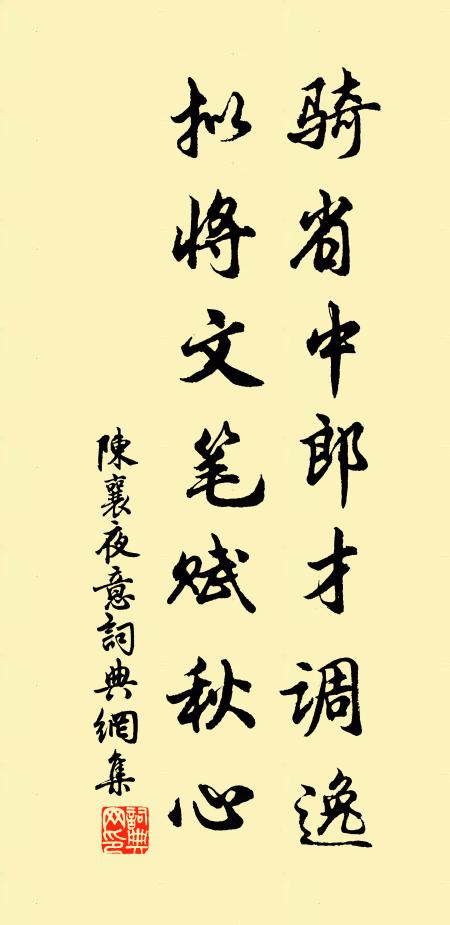 陈襄骑省中郎才调逸，拟将文笔赋秋心书法作品欣赏