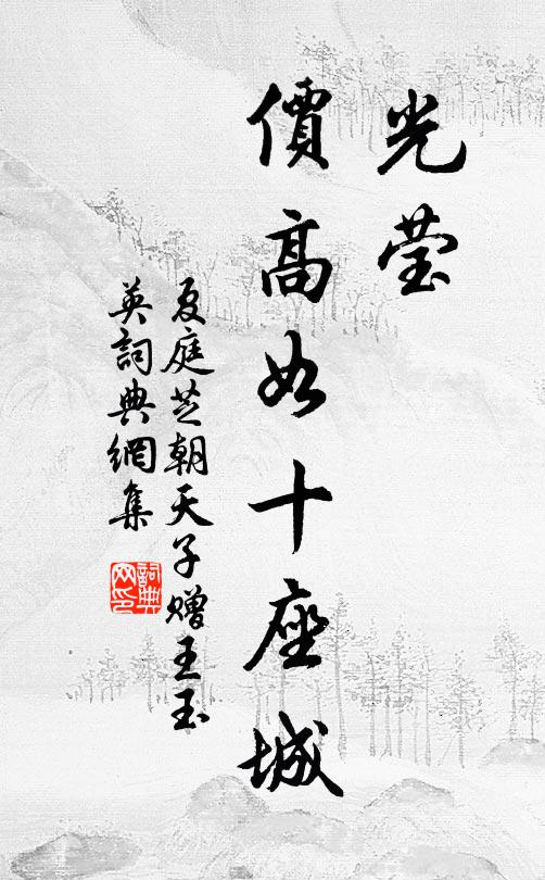 夏庭芝光莹，价高如十座城书法作品欣赏