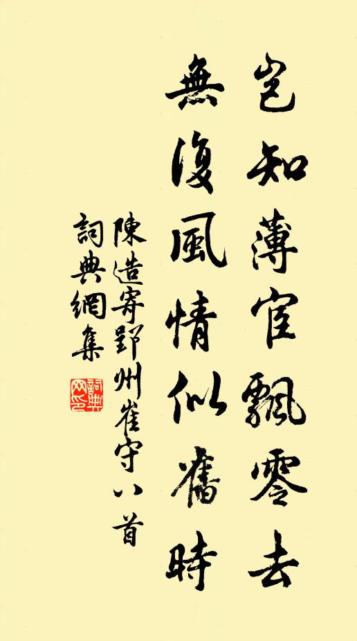 陈造岂知薄宦飘零去，无复风情似旧时书法作品欣赏