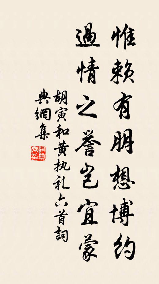 胡寅惟赖有朋想博约，过情之誉岂宜蒙书法作品欣赏