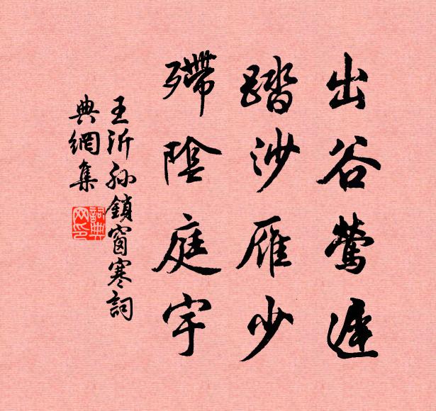 王沂孙出谷莺迟，踏沙雁少，殢阴庭宇书法作品欣赏
