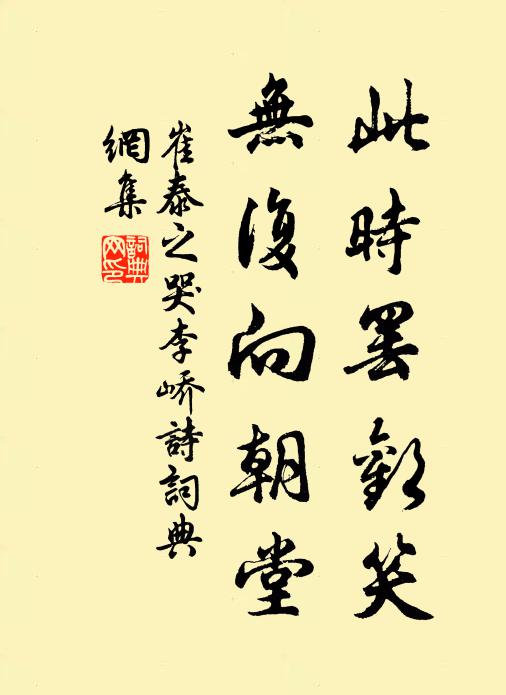 崔泰之此时罢欢笑，无复向朝堂书法作品欣赏