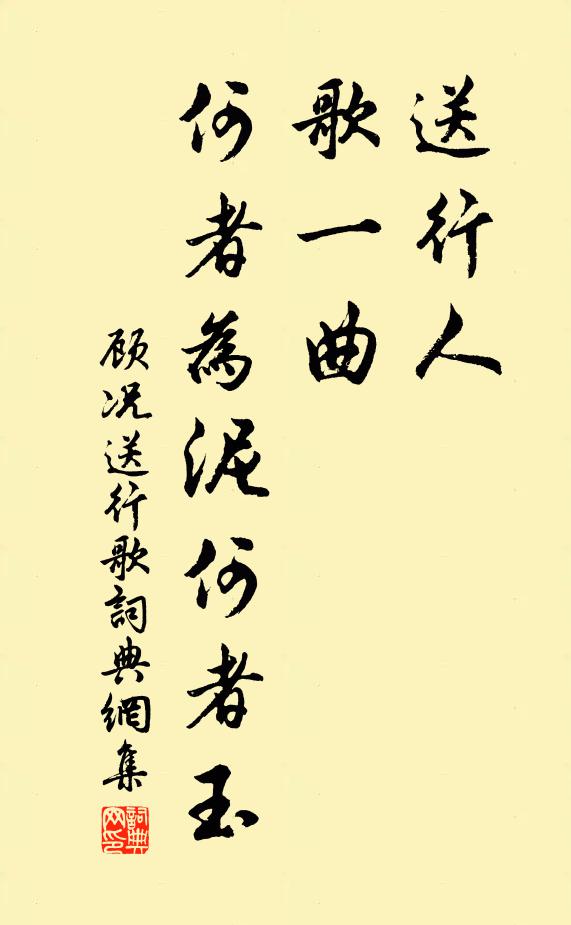 顾况送行人，歌一曲，何者为泥何者玉书法作品欣赏