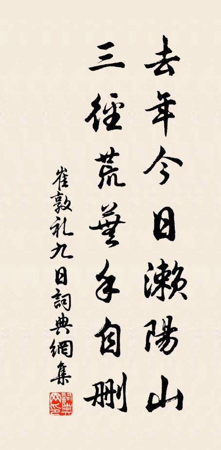 崔敦礼去年今日濑阳山，三径荒芜手自删书法作品欣赏