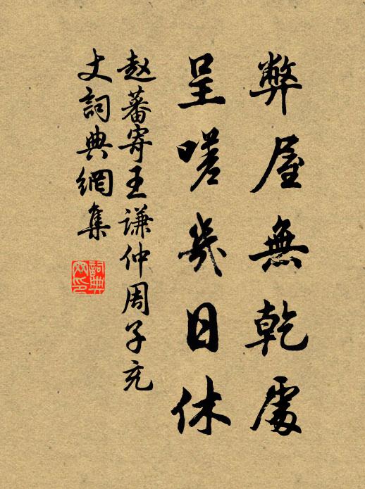 赵蕃弊屋无乾处,呈嗟几日休书法作品欣赏
