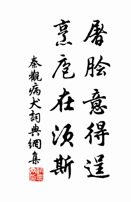 秦观屠脍意得逞，烹庖在须斯书法作品欣赏
