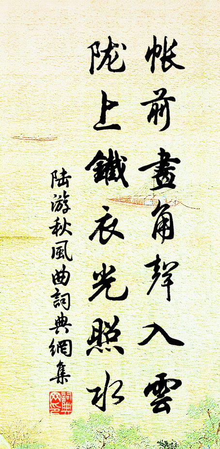 陆游帐前画角声入云，陇上铁衣光照水书法作品欣赏