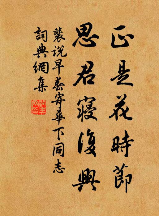 裴说正是花时节，思君寝复兴书法作品欣赏