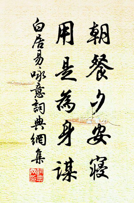 白居易朝餐夕安寝，用是为身谋书法作品欣赏