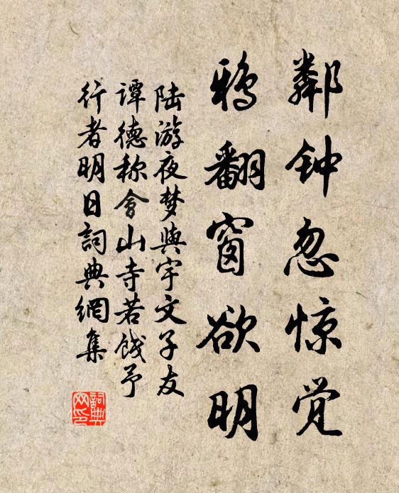 陆游邻钟忽惊觉，鸦翻窗欲明书法作品欣赏