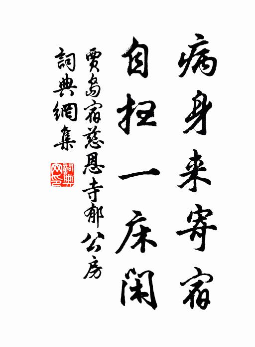 贾岛病身来寄宿，自扫一床闲书法作品欣赏