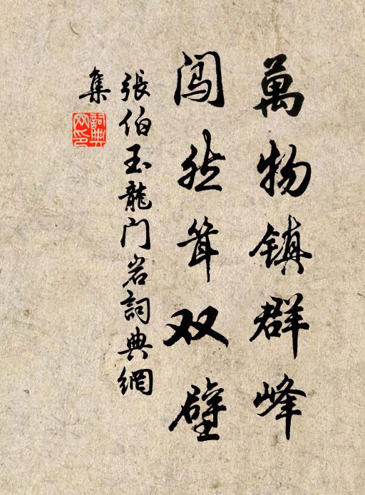 张伯玉万物镇群峰，闯然耸双壁书法作品欣赏