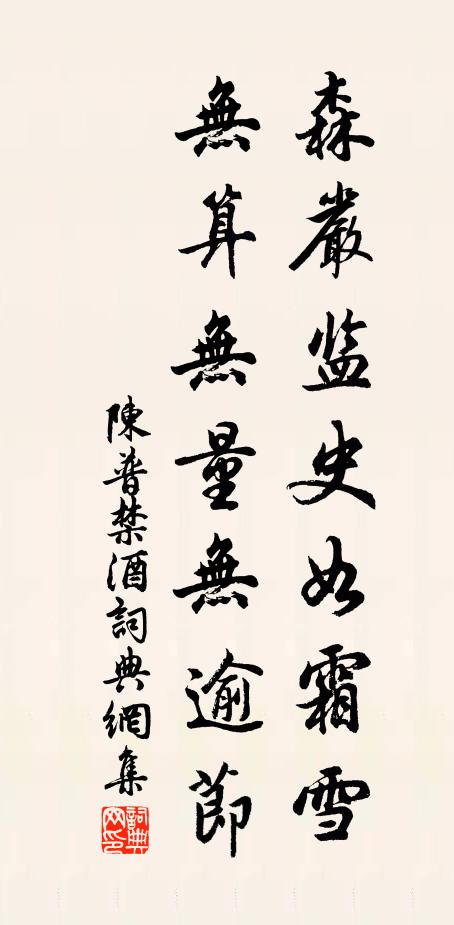陈普森严监史如霜雪，无算无量无逾节书法作品欣赏