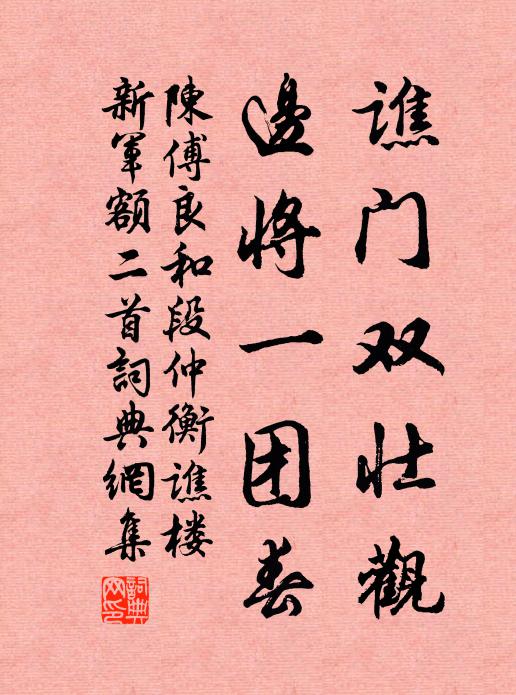 陈傅良谯门双壮观，边将一团春书法作品欣赏