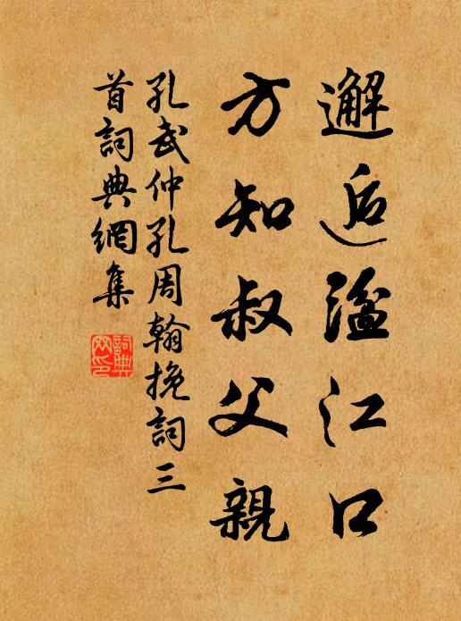 孔武仲邂逅湓江口，方知叔父亲书法作品欣赏