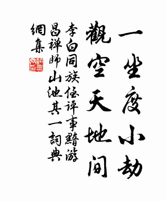 李白一坐度小劫，观空天地间书法作品欣赏