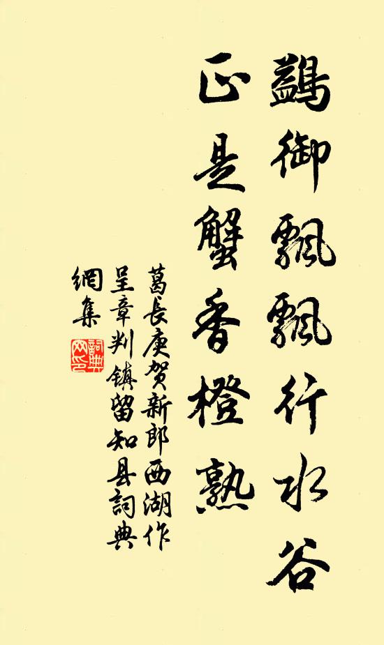 葛长庚鷁御飘飘行水谷，正是蟹香橙熟书法作品欣赏