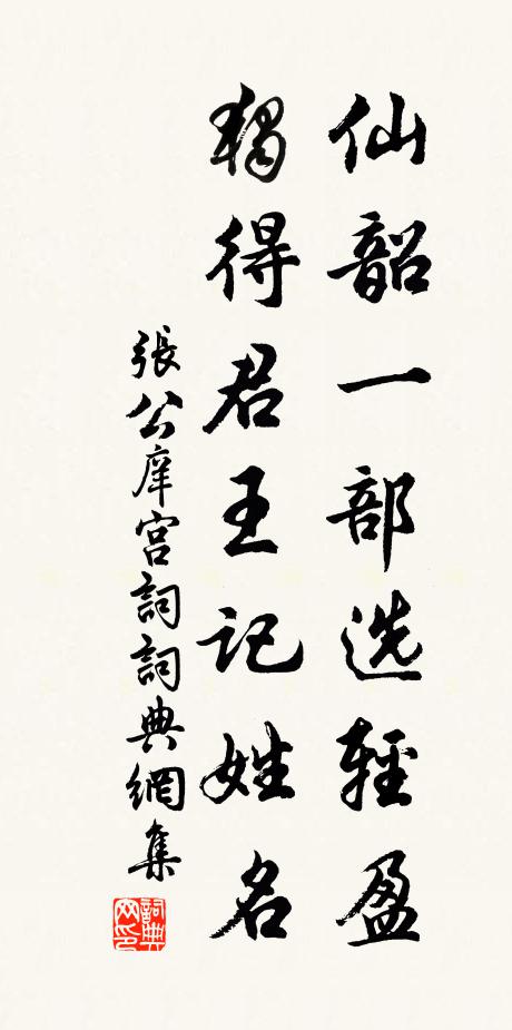 张公庠仙韶一部选轻盈，独得君王记姓名书法作品欣赏