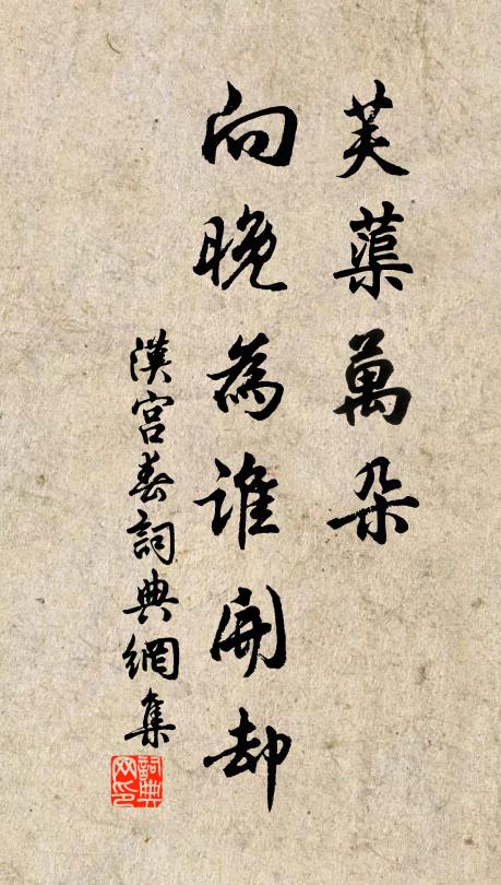 佚名芙蕖万朵，向晚为谁开却书法作品欣赏