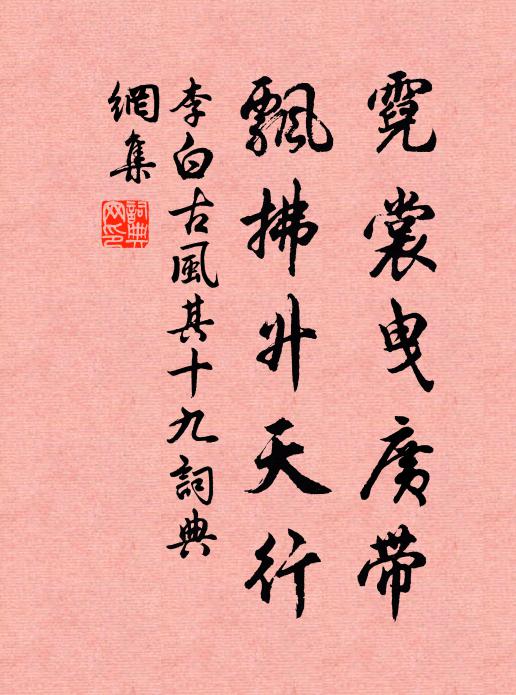 李白霓裳曳广带，飘拂升天行书法作品欣赏
