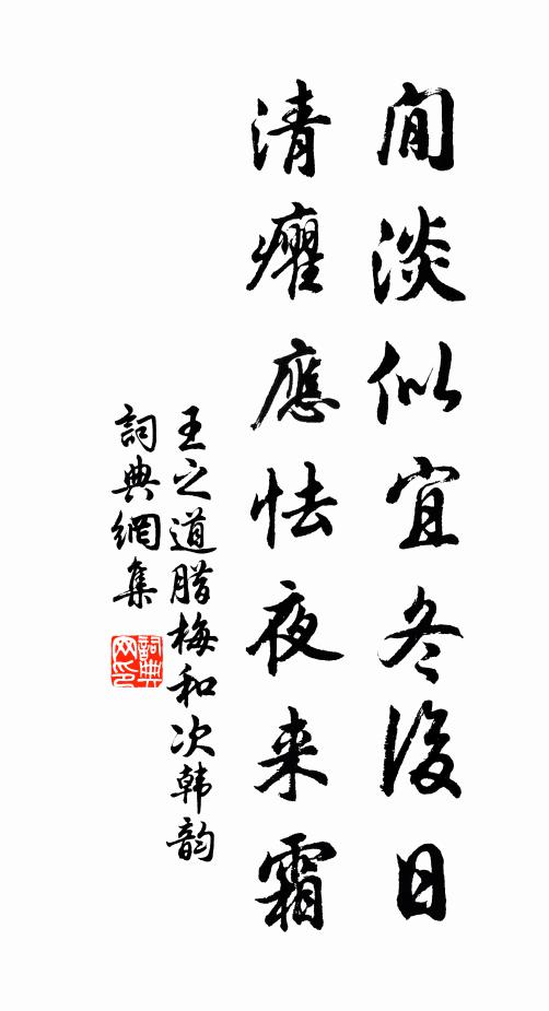 王之道閒淡似宜冬后日，清癯应怯夜来霜书法作品欣赏