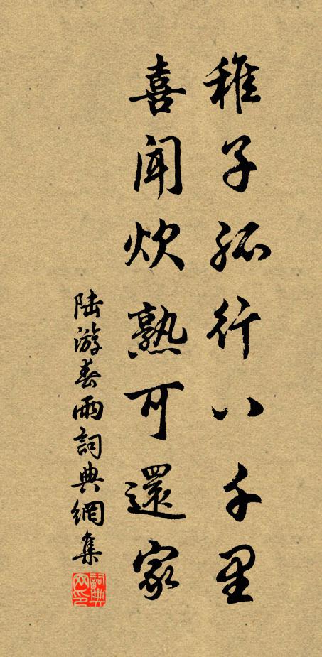 陆游稚子孤行八千里，喜闻炊熟可还家书法作品欣赏