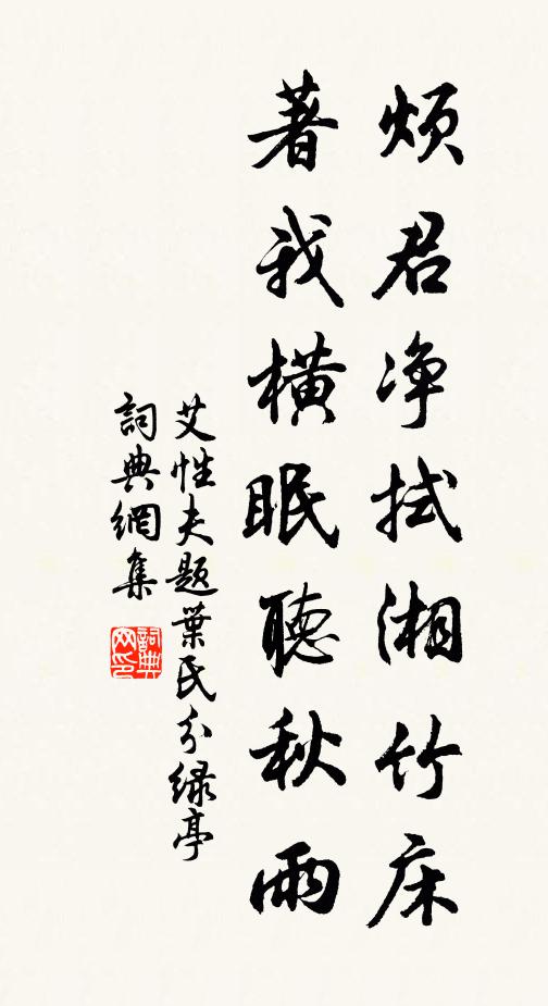 艾性夫烦君净拭湘竹床，著我横眠听秋雨书法作品欣赏