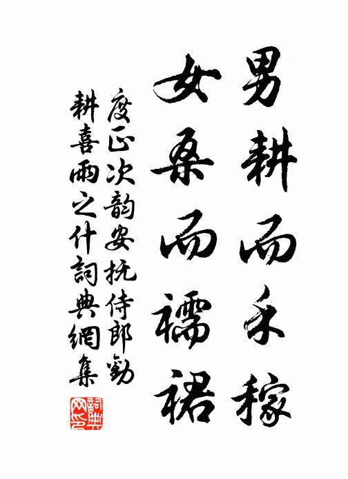 度正男耕而禾稼，女桑而襦裙书法作品欣赏