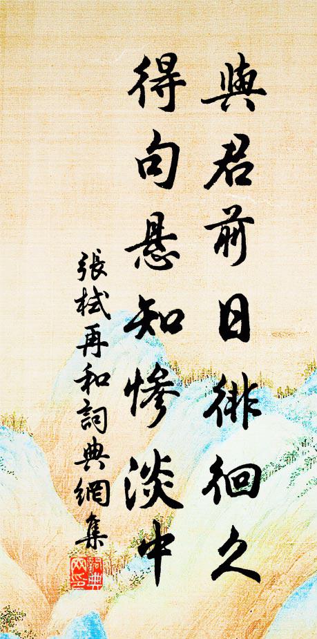 张栻与君前日徘徊久，得句悬知惨淡中书法作品欣赏