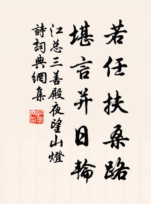 江总若任扶桑路，堪言并日轮书法作品欣赏