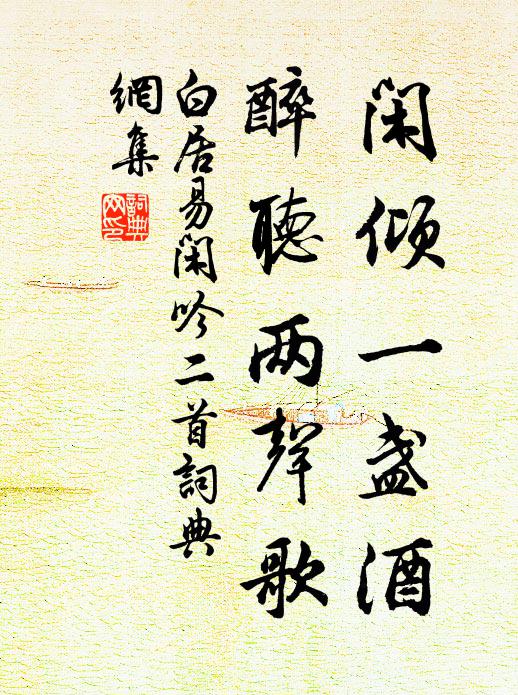 白居易闲倾一盏酒，醉听两声歌书法作品欣赏